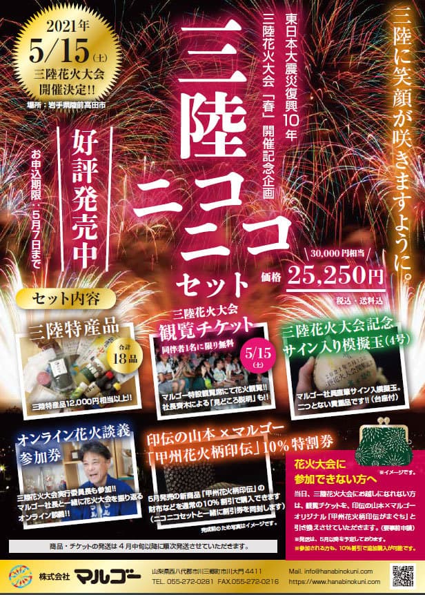 三陸花火大会 21年春 開催記念企画 三陸ニコニコセット 株式会社マルゴー 山梨県市川三郷町を拠点に打ち上げ花火 花火 の製造販売 企画演出を手掛ける花火会社 三陸花火大会 21年春 開催記念企画 三陸ニコニコセット 株式会社マルゴー 山梨県市川三郷町を拠点に打ち上げ花火 花火 の製造販売 企画演出を手掛ける花火会社